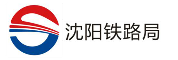 沈阳铁路局